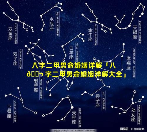 八字二甲男命婚姻详解「八 🐬 字二甲男命婚姻详解大全」